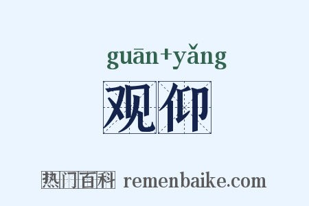 观仰是什么意思的图片